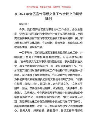 在2024年全区宣传思想文化工作会议上的讲话提纲.docx