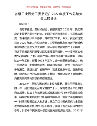 省级工业园党工委书记在2022年度工作总结大会上的讲话.docx