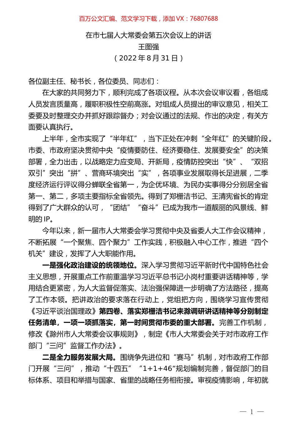 王图强：在市七届人大常委会第五次会议上的讲话.docx_第1页