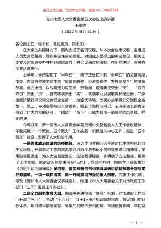 王图强：在市七届人大常委会第五次会议上的讲话.docx