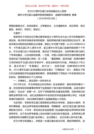 清华大学五道口金融学院常务副院长廖理：在2022清华五道口全球金融论坛上致辞.doc