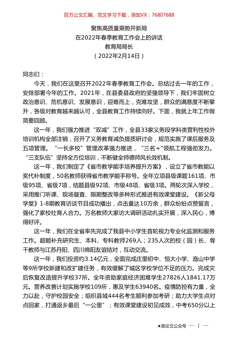 教育局局长：在2022年春季教育工作会上的讲话.doc_第1页