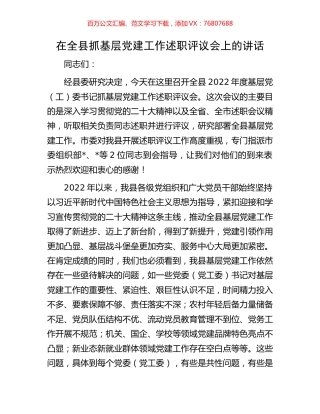 在全县抓基层党建工作述职评议会上的讲话.docx
