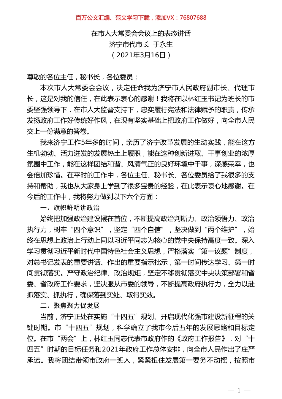 济宁市代市长于永生：在市人大常委会会议上的表态讲话.doc_第1页