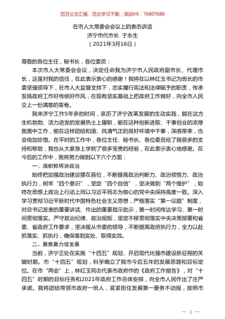 济宁市代市长于永生：在市人大常委会会议上的表态讲话.doc