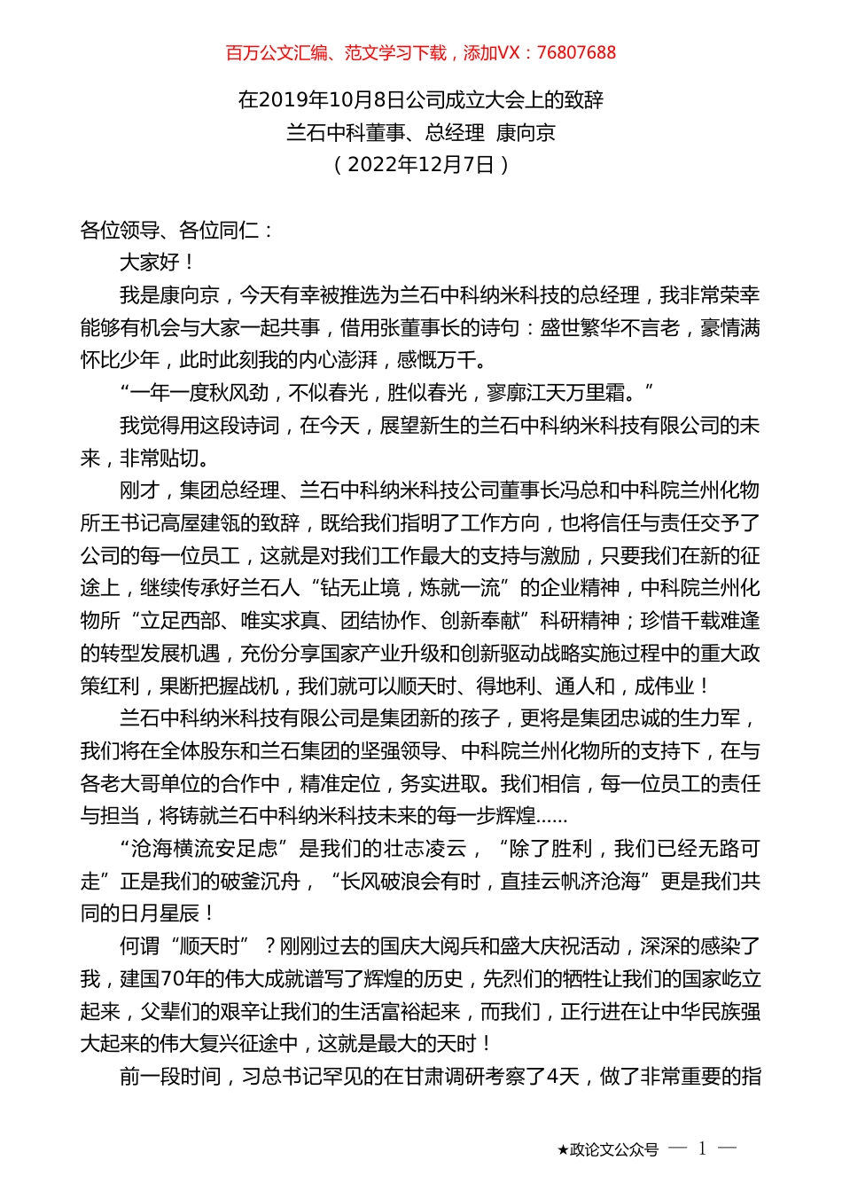 兰石中科董事、总经理康向京：在2019年10月8日公司成立大会上的致辞.doc_第1页