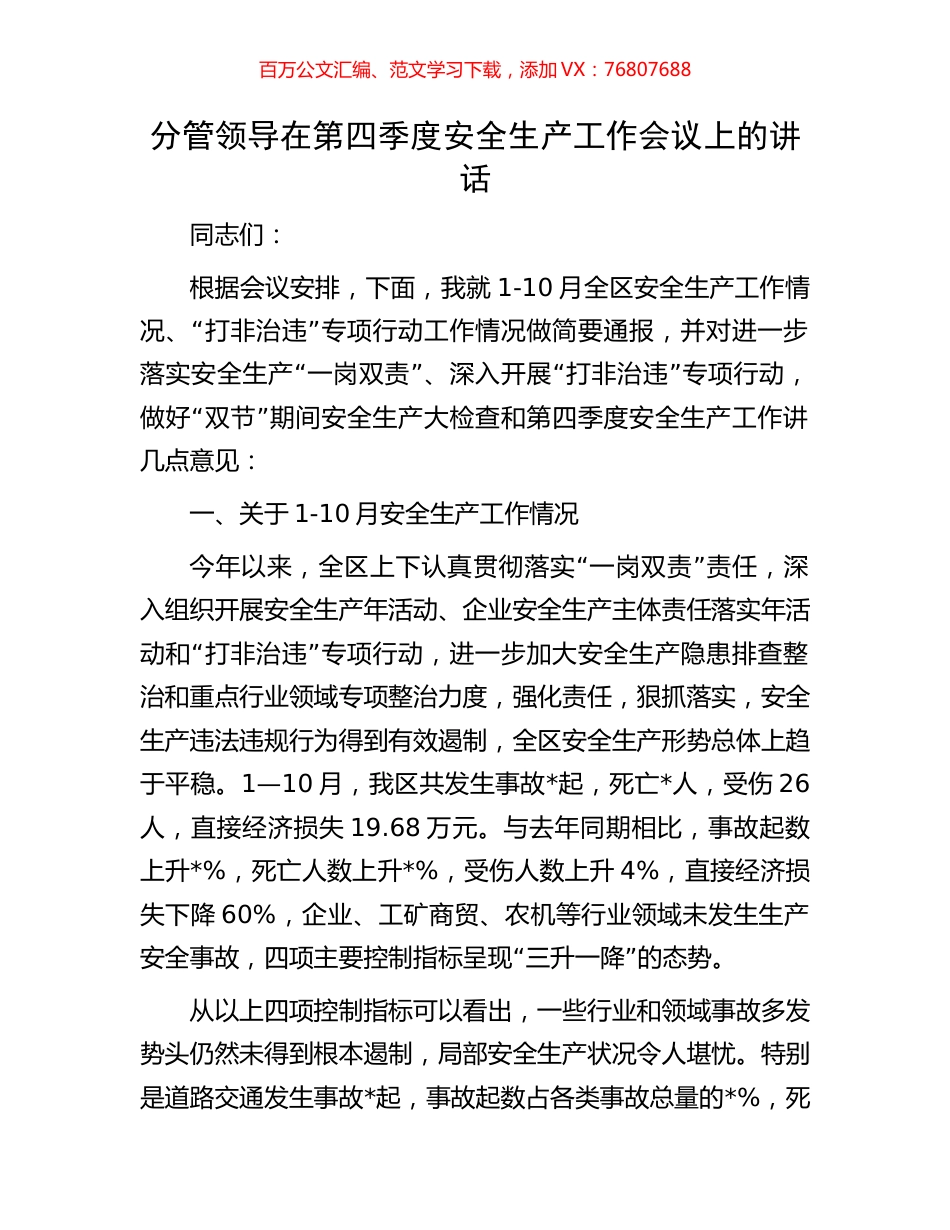 分管领导在第四季度安全生产工作会议上的讲话.docx_第1页