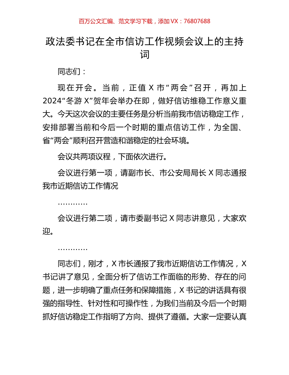 政法委书记在全市信访工作视频会议上的主持词.docx_第1页