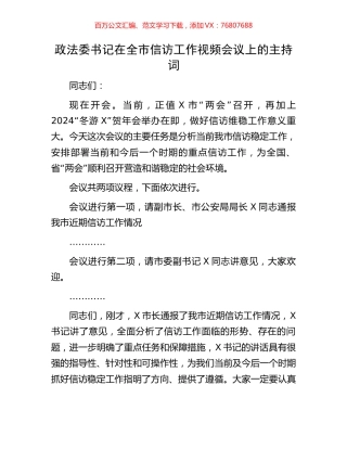 政法委书记在全市信访工作视频会议上的主持词.docx