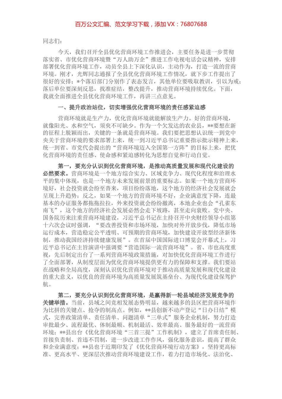 县委书记在2022年度全县优化营商环境工作会议上的讲话.docx_第1页