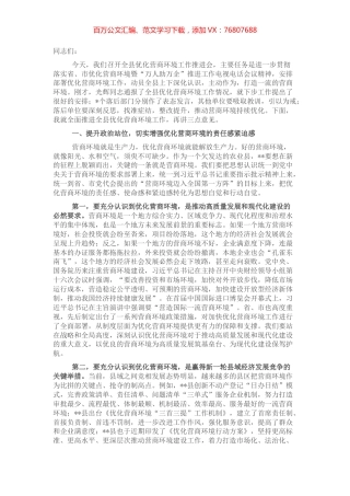 县委书记在2022年度全县优化营商环境工作会议上的讲话.docx