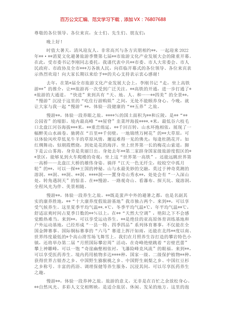 市长·消夏文化避暑旅游季暨市旅游文化产业发展大会推介致辞.docx_第1页