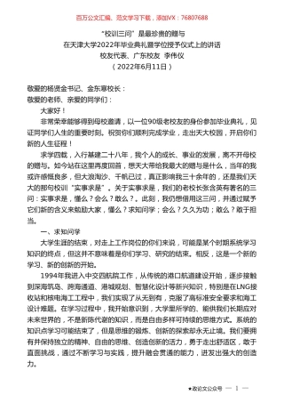 校友代表、广东校友李伟仪：在天津大学2022年毕业典礼暨学位授予仪式上的讲话.doc