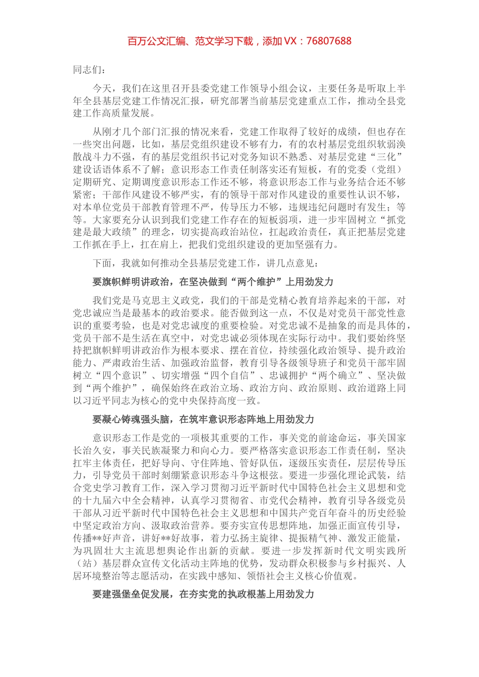 在党建工作领导小组会议上的讲话.docx_第1页