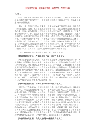 在党建工作领导小组会议上的讲话.docx