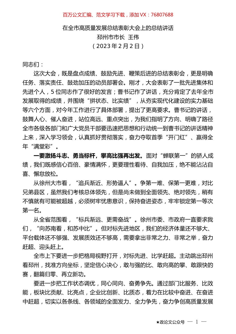 邳州市市长王伟：在全市高质量发展总结表彰大会上的总结讲话.doc_第1页
