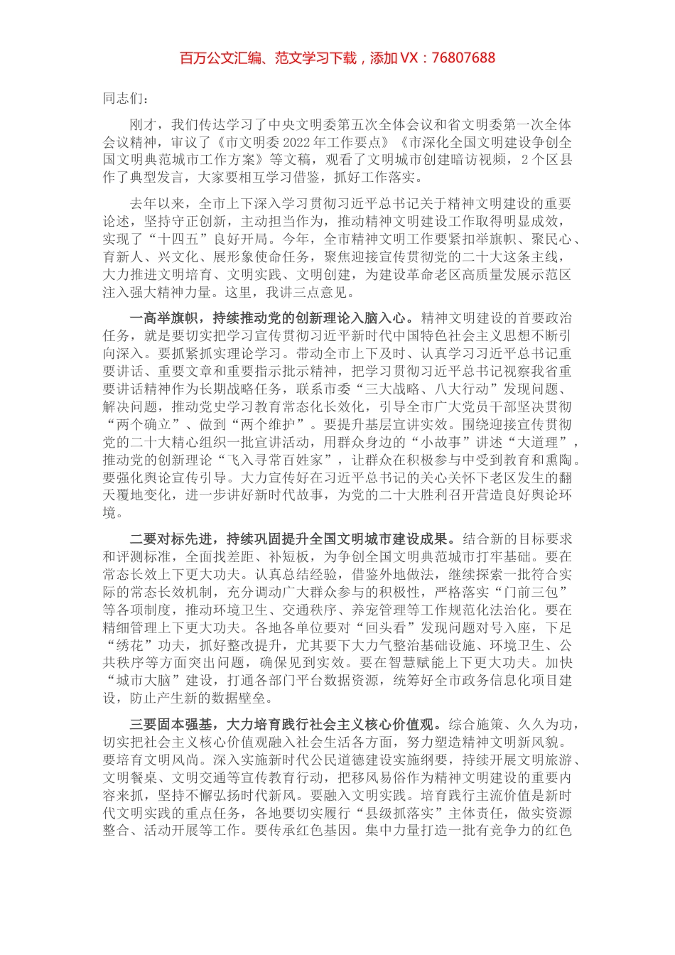 市文明委全体会议讲话提纲.docx_第1页