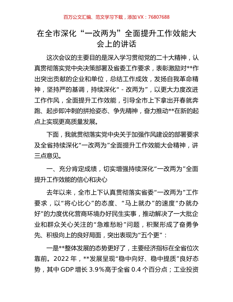 在全市深化“一改两为”全面提升工作效能大会上的讲话.docx_第1页
