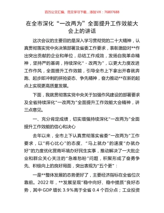 在全市深化“一改两为”全面提升工作效能大会上的讲话.docx