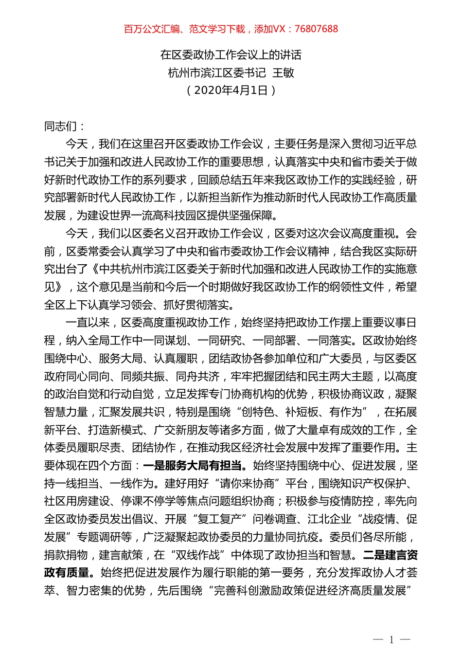 杭州市滨江区委书记王敏在区委政协工作会议上的讲话.doc_第1页