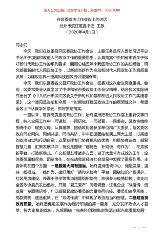 杭州市滨江区委书记王敏在区委政协工作会议上的讲话.doc