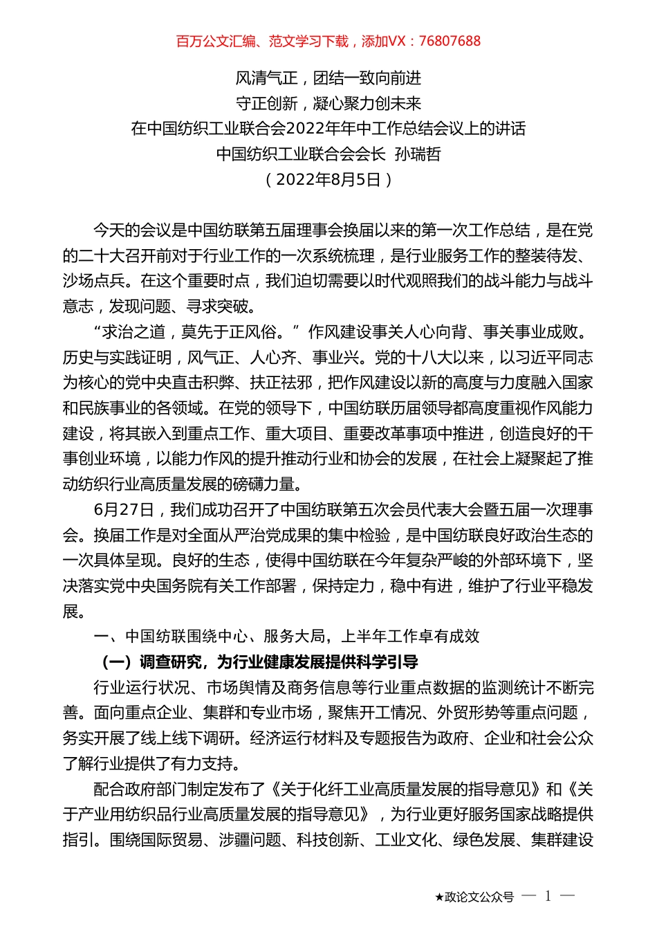 中国纺织工业联合会会长孙瑞哲：在中国纺织工业联合会2022年年中工作总结会议上的讲话.doc_第1页