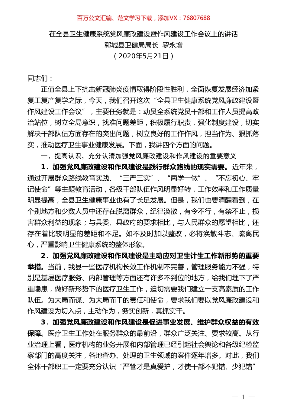 郓城县卫健局局长罗永增在全县卫生健康系统党风廉政建设暨作风建设工作会议上的讲话.doc_第1页