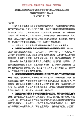 郓城县卫健局局长罗永增在全县卫生健康系统党风廉政建设暨作风建设工作会议上的讲话.doc