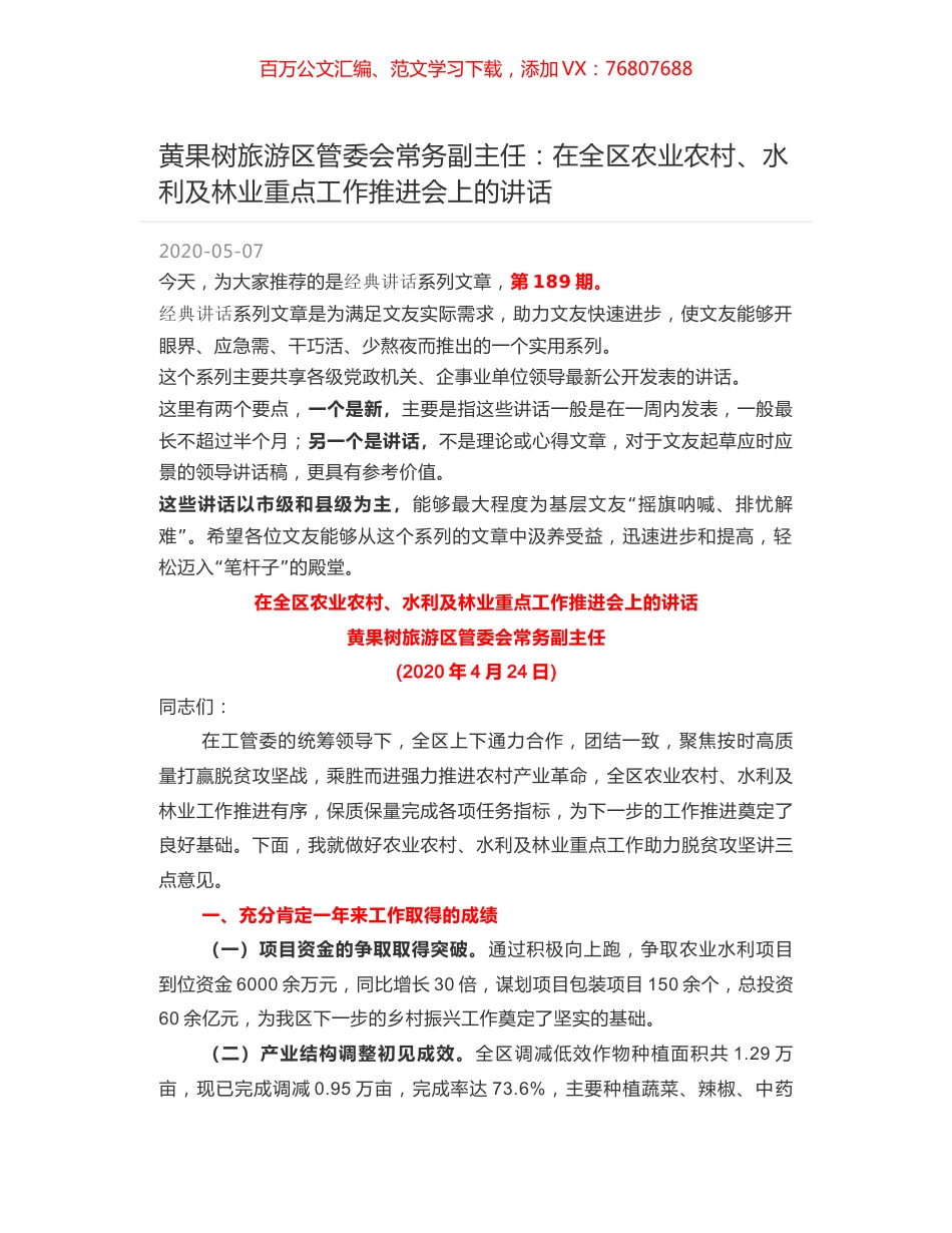 黄果树旅游区管委会常务副主任：在全区农业农村、水利及林业重点工作推进会上的讲话.docx_第1页