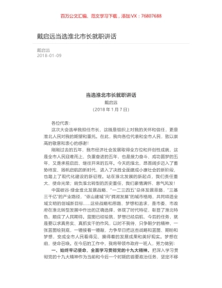 戴启远当选淮北市长就职讲话.docx