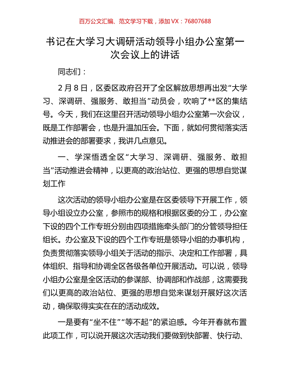 书记在大学习大调研活动领导小组办公室第一次会议上的讲话.docx_第1页