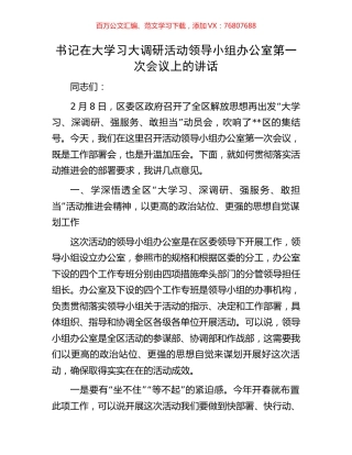 书记在大学习大调研活动领导小组办公室第一次会议上的讲话.docx