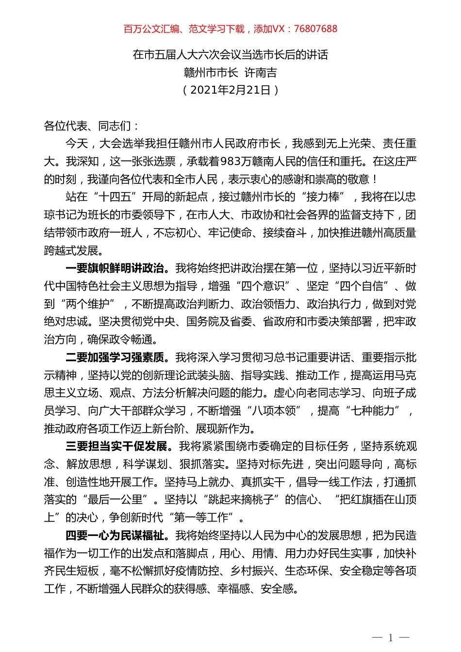 赣州市市长许南吉：在市五届人大六次会议当选市长后的讲话.doc_第1页