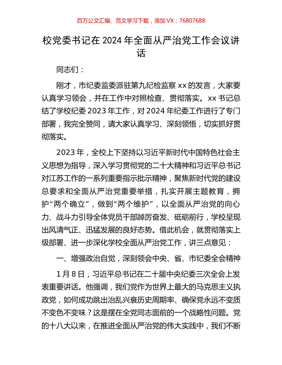 校党委书记在2024年全面从严治党工作会议讲话.docx_第1页