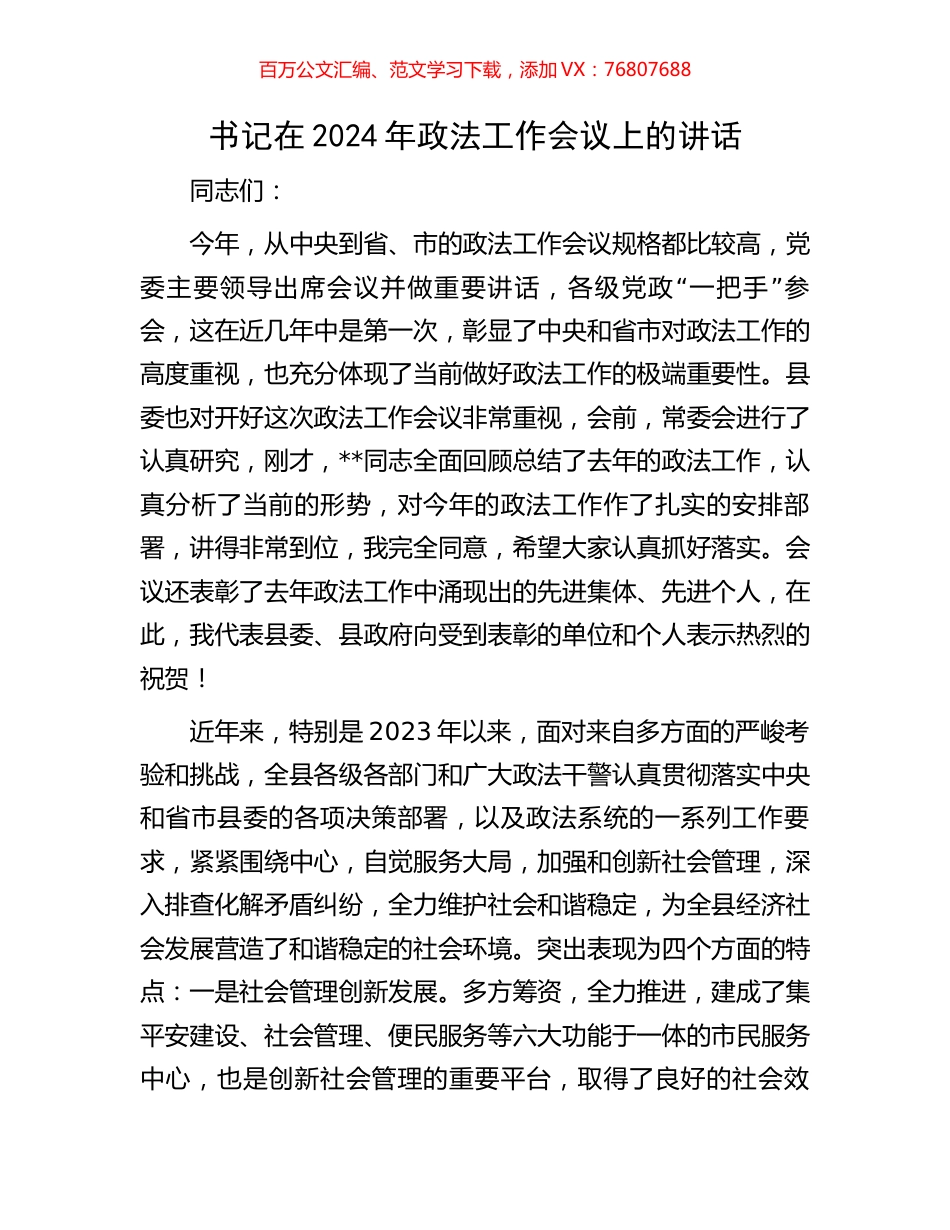书记在2024年政法工作会议上的讲话.docx_第1页