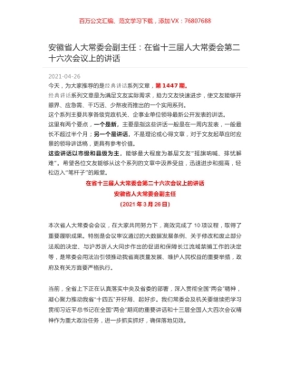 安徽省人大常委会副主任：在省十三届人大常委会第二十六次会议上的讲话.docx