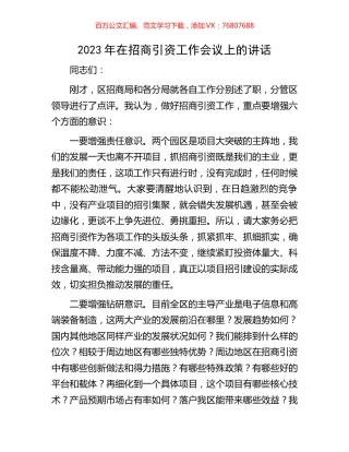 2023年在招商引资工作会议上的讲话.docx