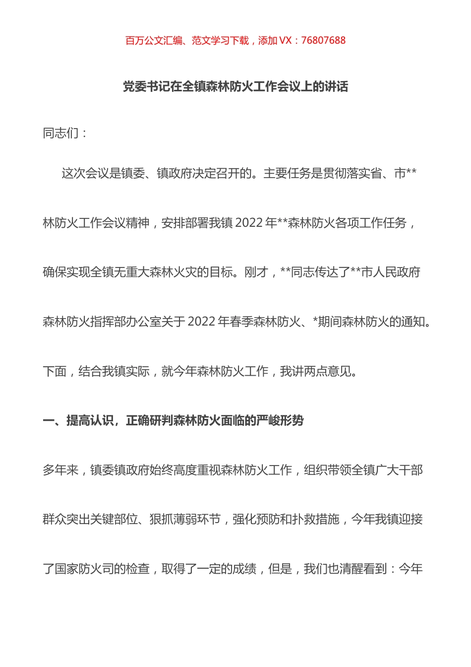 党委书记在全镇森林防火工作会议上的讲话.docx_第1页