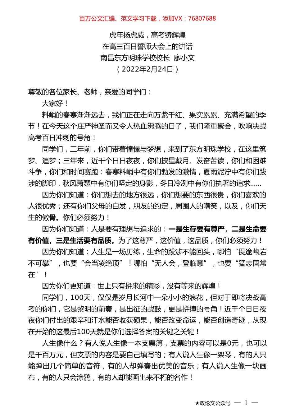 南昌东方明珠学校校长廖小文：在高三百日誓师大会上的讲话.doc_第1页