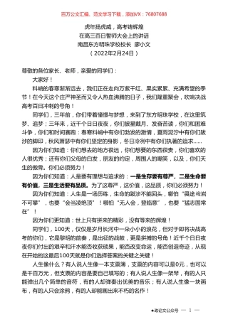 南昌东方明珠学校校长廖小文：在高三百日誓师大会上的讲话.doc