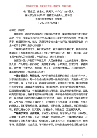 长郡沩东中学校长李望雄：在长郡沩东中学2021届初三毕业典礼上的讲话.doc