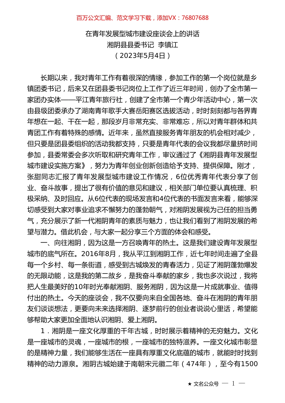 湘阴县县委书记李镇江：在青年发展型城市建设座谈会上的讲话.doc_第1页