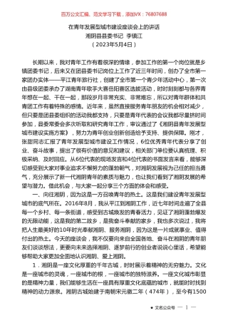 湘阴县县委书记李镇江：在青年发展型城市建设座谈会上的讲话.doc