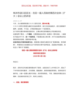株洲市渌口区区长：在区一届人民政府第四次全体（扩大）会议上的讲话.docx