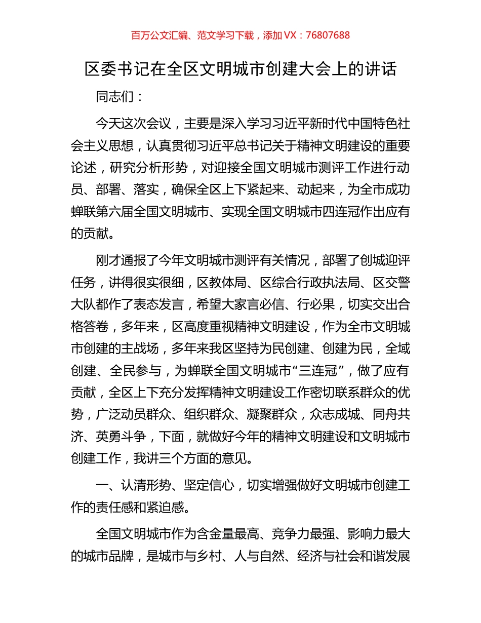 区委书记在全区文明城市创建大会上的讲话.docx_第1页
