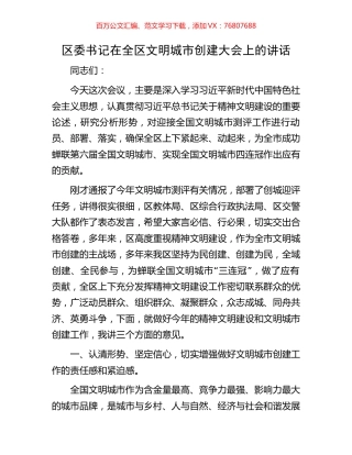 区委书记在全区文明城市创建大会上的讲话.docx