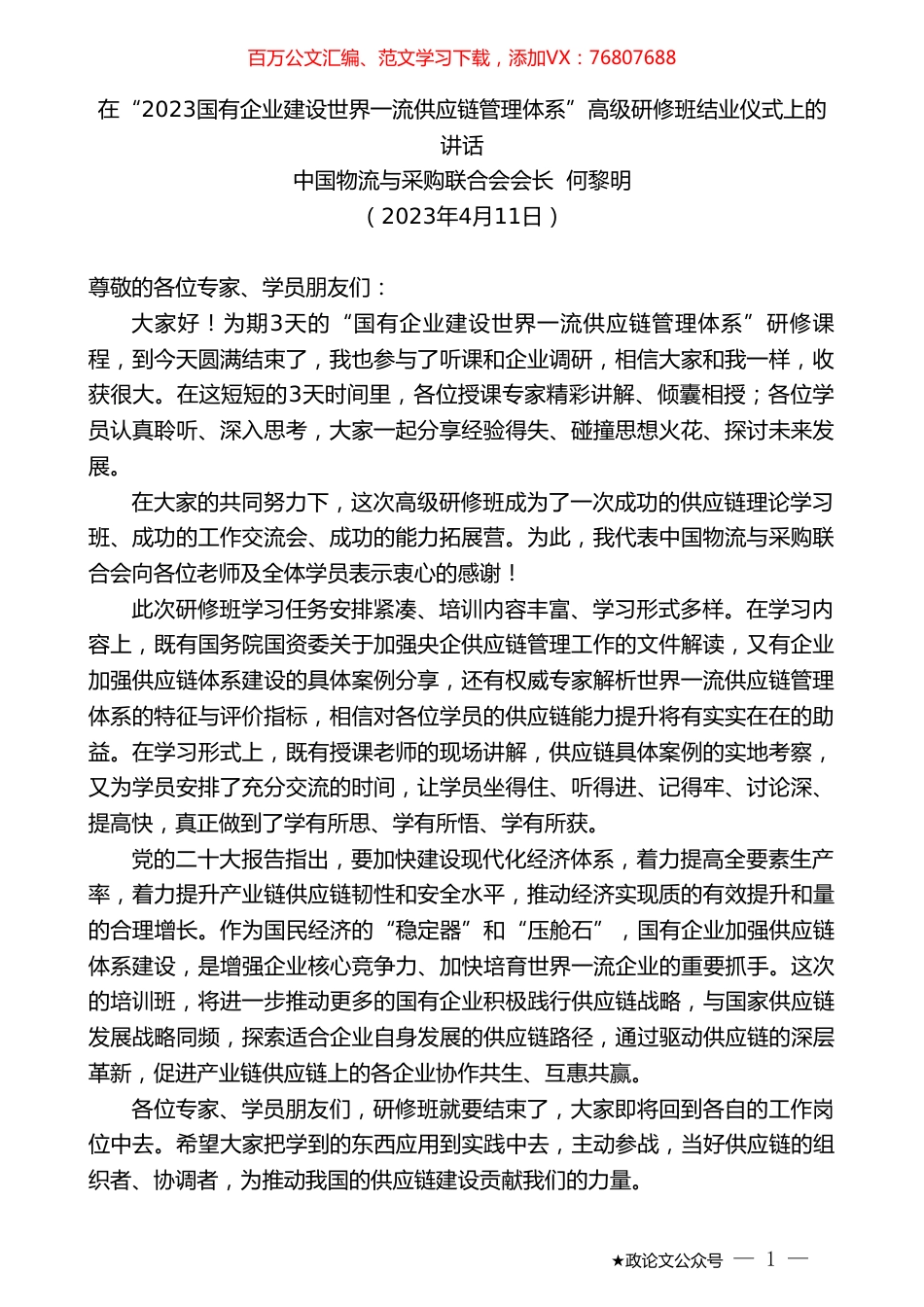 中国物流与采购联合会会长何黎明：在“2023国有企业建设世界一流供应链管理体系”高级研修班结业仪式上的讲话.doc_第1页