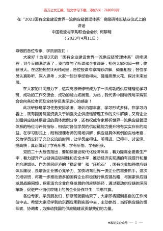 中国物流与采购联合会会长何黎明：在“2023国有企业建设世界一流供应链管理体系”高级研修班结业仪式上的讲话.doc