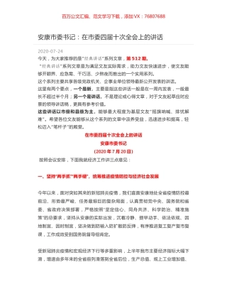 安康市委书记在市委四届十次全会上的讲话.docx