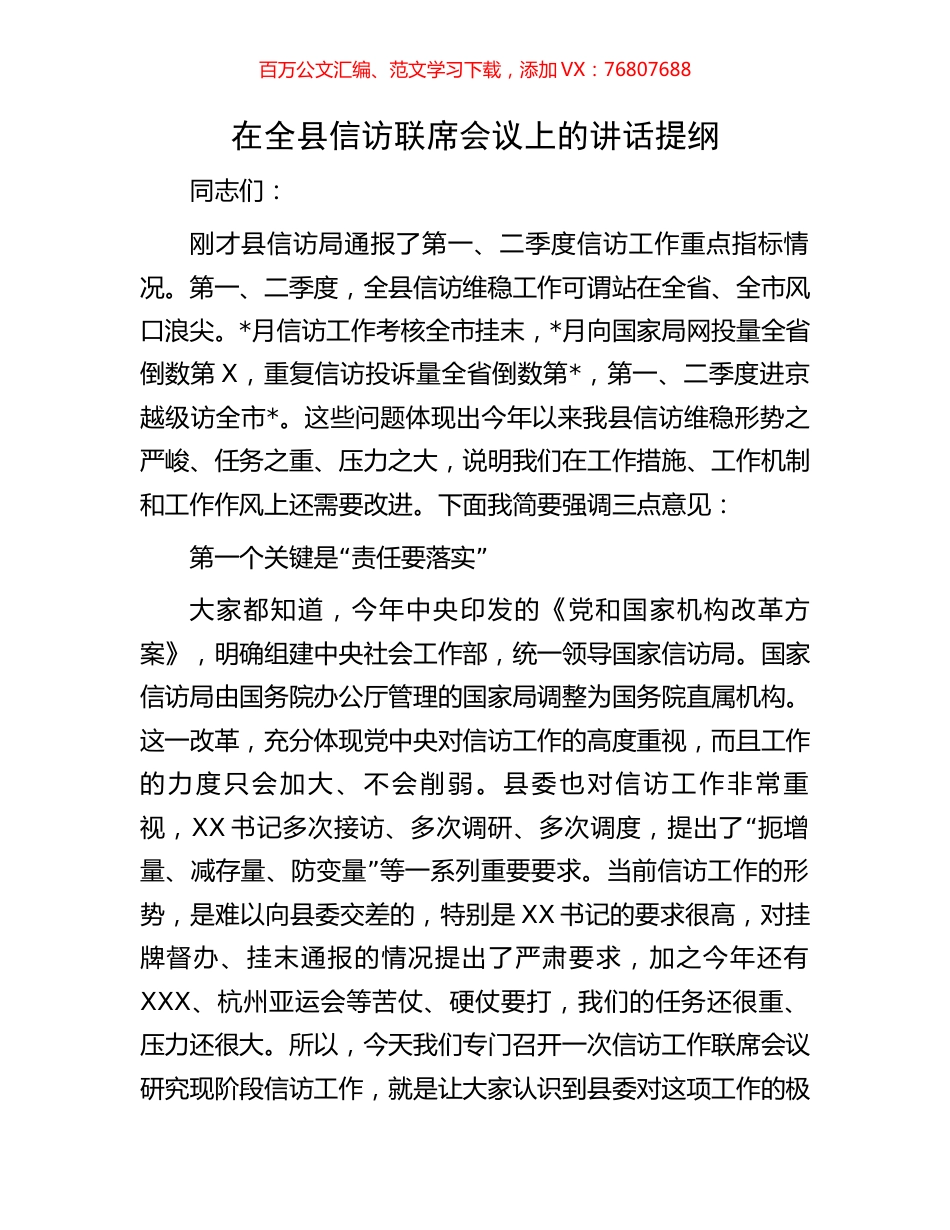 在全县信访联席会议上的讲话提纲.docx_第1页